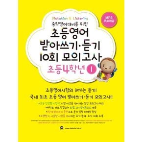 초등영어 받아쓰기 듣기 10회 모의고사 4학년 1