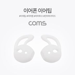 Coms 이어폰 이어팁 White