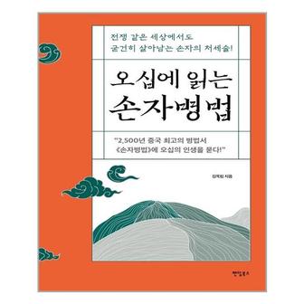 아이와함께 오십에 읽는 손자병법  팬덤북스  추천도서_P325527676