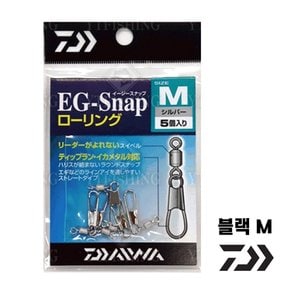 다이와 이지 스냅 롤링/블랙 M