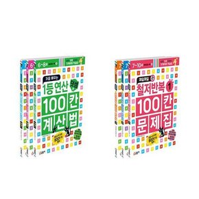 유아7-8세 예비초등 처음 배우는 1등 연산 100칸 계산법 세트+매일매일 철저반복 100칸