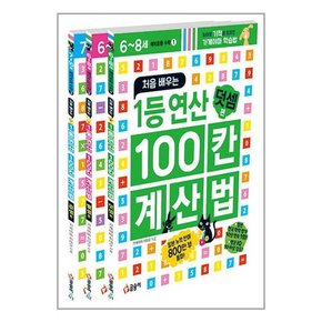 유아7-8세 예비초등 처음 배우는 1등 연산 100칸 계산법 세트+매일매일 철저반복 100칸