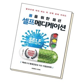 몸을 위한 최선 셀프메디케이션