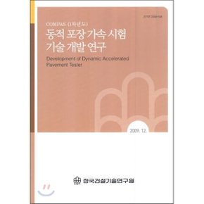 동적 포장 가속 시험 기술 개발 연구 : COMPAS (1차년도)