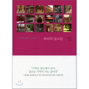 (중고/중)파리의 장소들 : 기억과 풍경의 도시미학