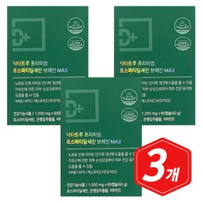 프리미엄 포스파티딜세린 브레인 MAX 60캡슐 x 3개 수험생 학생 시니어 노인 포스파디딜세린