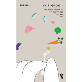 무민은 채식주의자