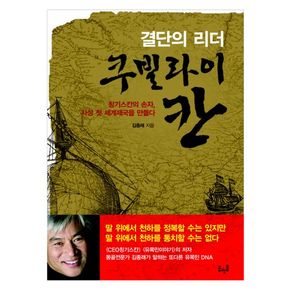 결단의 리더 쿠빌라이칸