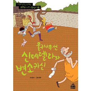 물구나무 선 신데렐라와 변소귀신 (스토리우스 이야기 탐험대 01)