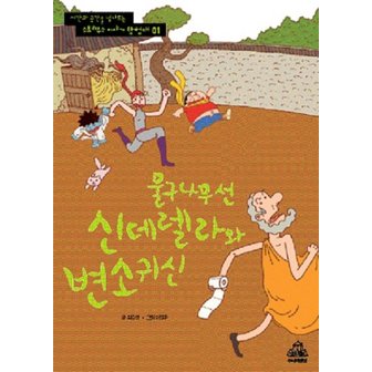  물구나무 선 신데렐라와 변소귀신 (스토리우스 이야기 탐험대 01)