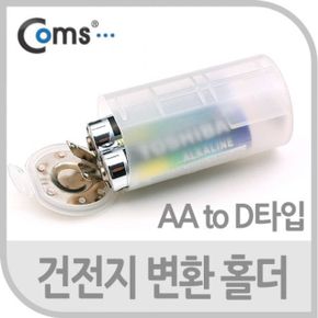 Coms 건전지 변환홀더AA to D타입