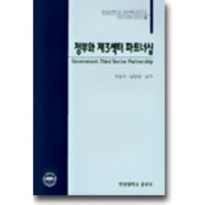 정부와 제3섹터 파트너십