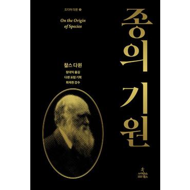 제이북스 종의 기원 - 찰스 다윈 : 드디어 다윈 1