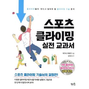 스포츠 클라이밍 실전 교과서 : 클라이머들이 반드시 알아야 할 클?...