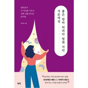 서른여섯 좋은 엄마 되려다 멈춰 서다 : 엄마로서 나 자신을 키우고 진짜 나를 만나는 안식년