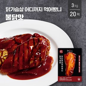 닭가슴살 어디까지 먹어봤니  불닭맛 150g 20팩