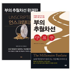 부의 추월차선+언스크립티드 전 2권 세트