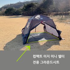 [마운틴 인 스포츠] 컴팩트 이지 미니쉘터 그라운드시트