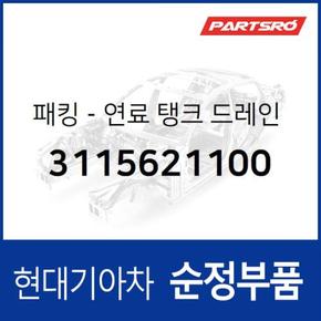 패킹-연료 탱크 드레인 플러그 (3115621100) 트라고 대형특장 8톤 이상, 글로벌900, 8톤 트럭, 11톤 트럭, 23톤 트럭, 마이티, 마이티2, 뉴 슈퍼 에어로 시티, 에어로 스페이스, 에어로 퀸/익스프레스, 에어로타운, 카운티, 코러스, 5톤 슈퍼트럭,