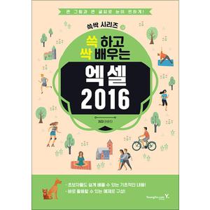 제이북스 쓱 하고 싹 배우는 엑셀 2016