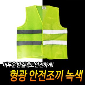 야간작업 안전사고예방 안전조끼 형광 녹색
