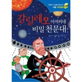 갈릴레오 아저씨네 비밀 천문대 (과학의 기초를 잡아주는 처음 과학동화 9)