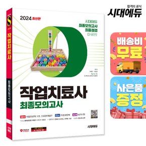 [무료배송] 2024 시대에듀 작업치료사 최종모의고사