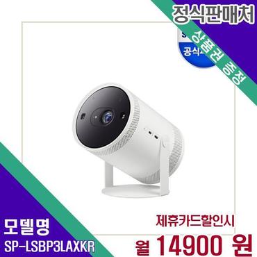 삼성 빔프로젝터 포터블 스크린 더 프리스타일 SP-LSBP3LAXKR 60개월 31900