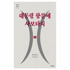 대통령 항문에 사보타지 dcdc 작품집