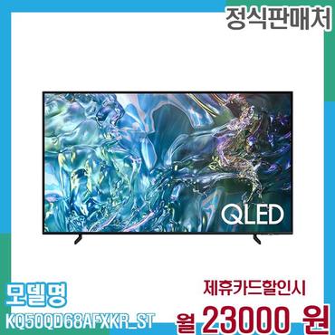 삼성 TV QLED 4K 50인치 KQ50QD68AFXKR (스탠드) 60개월 36,000