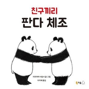 [가을책방]. [북극곰] 친구끼리 판다 체조