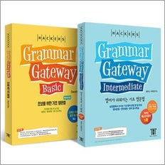  그래머 게이트웨이  베이직 + 인터미디엇 세트 (전2권)