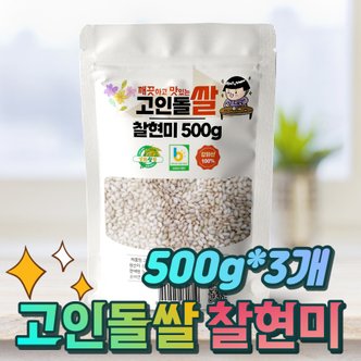 고인돌 강화섬쌀 찹쌀현미 찰현미 500g+500g+500g