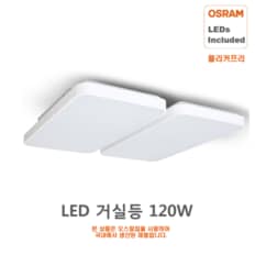 LED거실등 120W 오스람칩 플리커프리 HS