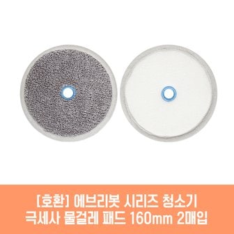 플룬드 에브리봇 RS700 청소기 호환 물걸레 패드 160mm 극세사 청소포 2매 1세트