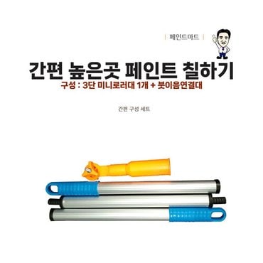 페인트마트 높은곳 페인트 칠하기 미니로라대 붓이음연결대 세트