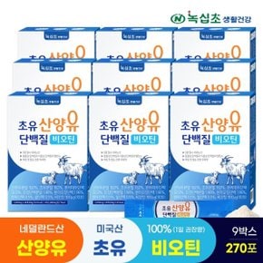 산양유 초유 단백질 비오틴 30포x9박스(총 270포)