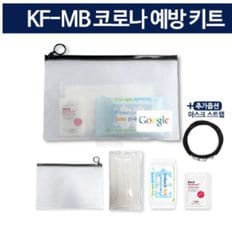KF-MB 휴대용방역키트