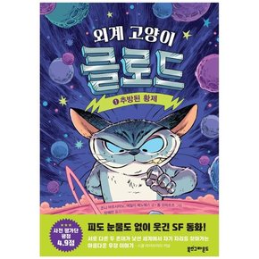 [북스그라운드]외계 고양이 클로드 1