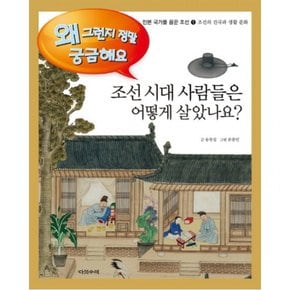 조선시대 사람들은 어떻게 살았나요? : 조선의 건국과 생활문화 (민본 국가를 꿈꾼 조선 1왜 그런지 정말 궁금해요) [양장]