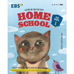 EBS HOME SCHOOL 홈스쿨 초등영문법 1