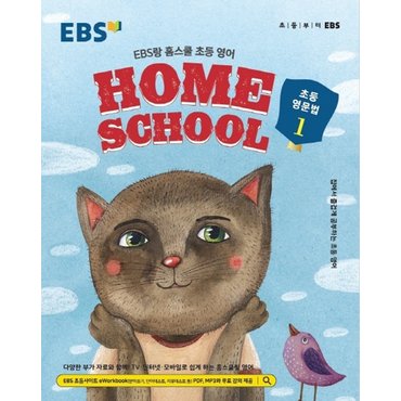  EBS HOME SCHOOL 홈스쿨 초등영문법 1