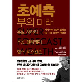 초예측, 부의 미래 : 세계 석학 5인이 말하는 기술·자본·문명의 대전환