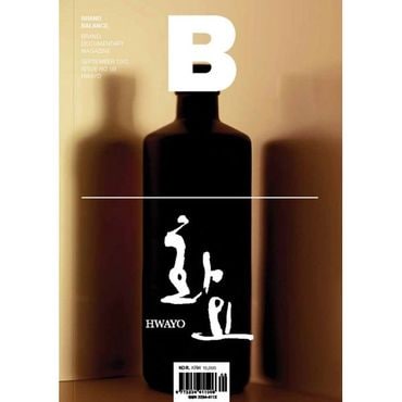 밀크북 매거진 B (Magazine B) Vol.09 : 화요(Hwayo) : 국문판 2020.6