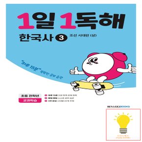 1일 1독해 한국사 3권 조선시대편 (상) 메가스터디