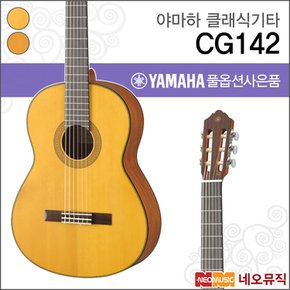 클래식 기타 YAMAHA CG142 / CG142C / CG142S