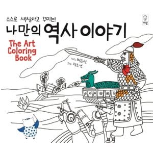  거인 나만의 역사이야기 - 스스로 색칠하고 꾸미는