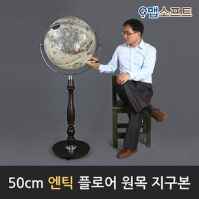 50cm 플로어 원목 지구본(블루/엔틱) 플로어 형태의 360도 회전 고급스러운 원목 지구본