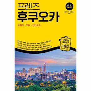 프렌즈 후쿠오카 : 유후인.벳부.키타큐슈, 최신판 ’24~’25