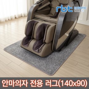 안마의자 전용 러그 카페트 소형 매트 전신안마기 리클라이너 층간 소음방지 바닥보호 140x90cm